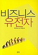 ▲ 페터 푹스의 《비즈니스 유전자(Das Business-Gen)》 박규호 옮김
 ⓒ 도서출판 들녘