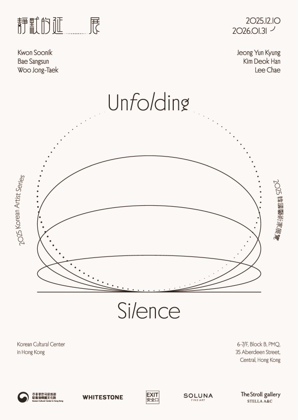 ▲ 한국 현대미술 기획전 '2025 한국작가전: 침묵의 확장(Unfolding Silence)' 포스터.ⓒ주홍콩한국문화원