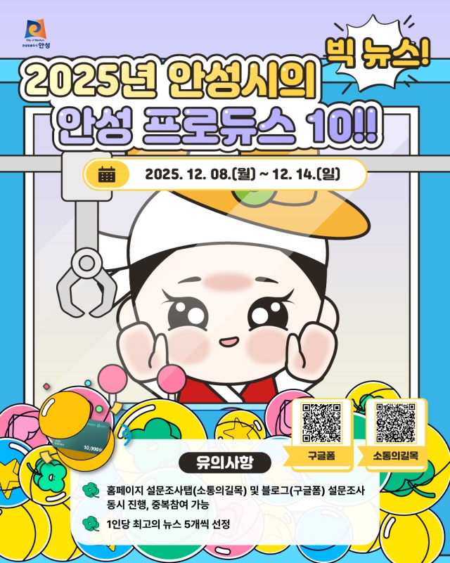 ▲ 10대뉴스 설문조사 포스터ⓒ안성시 제공