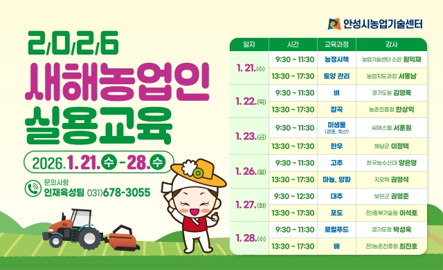 ▲ 2026년 새해농업인 실용교육 포스터ⓒ안성시 농업기술센터 제공