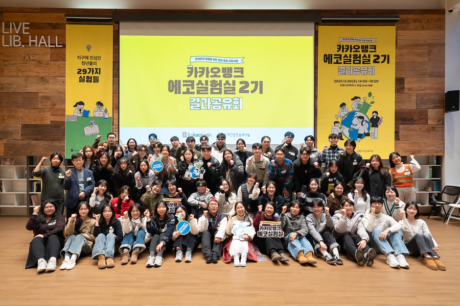 ▲ 카카오뱅크가 재단법인 '숲과나눔'과 함께 운영한 청년 환경 모임 지원 프로그램 '에코실험실 2기'의 결과공유회가 지난 6일 서울시 중구 커뮤니티마실에서 진행됐다. 사진은 결과공유회에 참여한 청년팀들이 기념촬영을 하는 모습. ⓒ카카오뱅크
