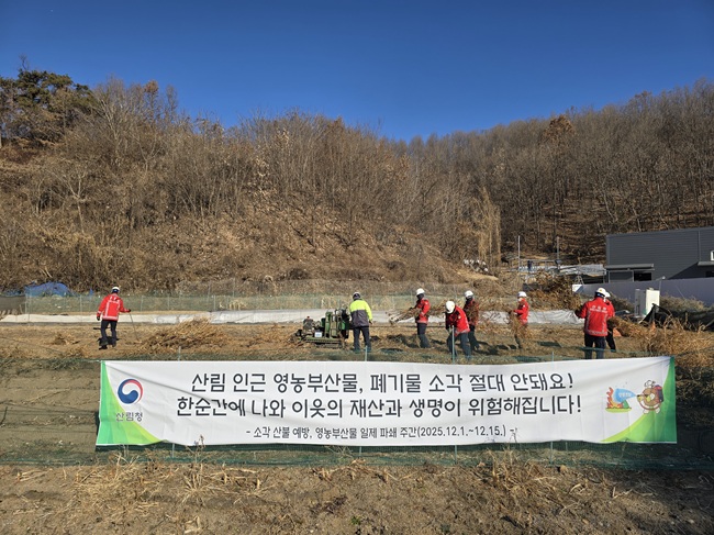 ▲ 북부지방산림청이 근본적으로 산불을 줄이기 위해 산림 인접지에서 발생한 영농부산물을 수거·파쇄하는 '찾아가는 영농부산물 파쇄지원단'을 집중 운영해 위험 요인을 제거하고 있다. ⓒ북부지방산림청