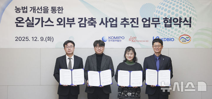 ▲ 한국중부발전은 9일 서울에서 법무법인 광장 및 케이디바이오, 재단법인 국가농림기상센터와 '농법개선을 통한 온실가스 감축사업' 업무협약(MOU)을 체결했다. ⓒ중부발전