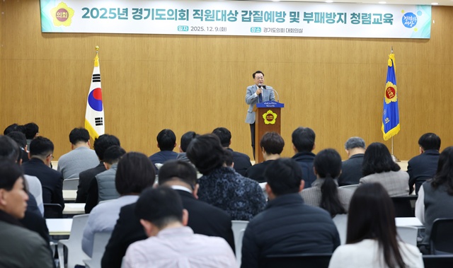 ▲ 임채호 경기도의회 사무처장이 9일 도의회에서 열린 '갑질예방 및 부패방지 청렴교육'에 참석해 발언하고 있다. ⓒ경기도의회 제공