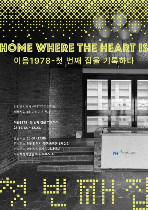 ▲ 인천 중구 송학동에 들어설 근대건축문화자산 3호 전시 포스터ⓒ인천도시공사 제공