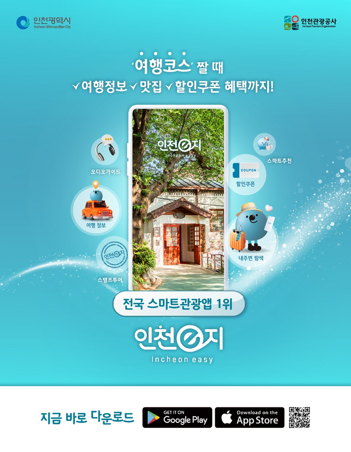 ▲ 인천 스마트관광 통합플랫폼 ‘인천e지’ 안내 포스터 ⓒ 인천시 제공