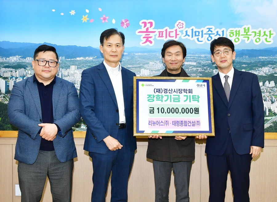 ▲ 리뉴어스㈜(대표이사 권지훈)와 태령종합건설㈜(대표이사 사공득)는 9일 경산시청을 방문해 어려운 이웃돕기 성금 1,000만 원과 지역인재 육성을 위한 장학금 1,000만 원을 기탁했다.ⓒ경산시