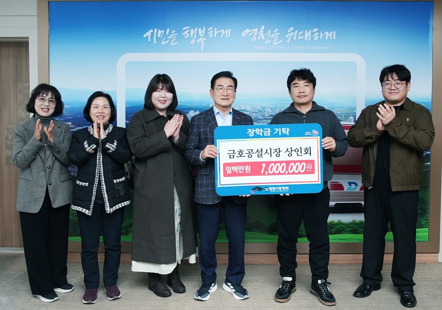 ▲ 금호공설시장 활성화에 앞장서고 있는 금호공설시장 상인회, 영천 인재를 위해 장학금을 기탁했다.ⓒ영천시