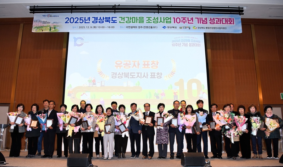 ▲ 경북도는 9일 경주 라한셀렉트호텔 컨벤션 홀에서 600여 명이 참석한 가운데 ‘2025년 건강마을 조성사업 10주년 기념 성과대회’를 개최했다.ⓒ경북도