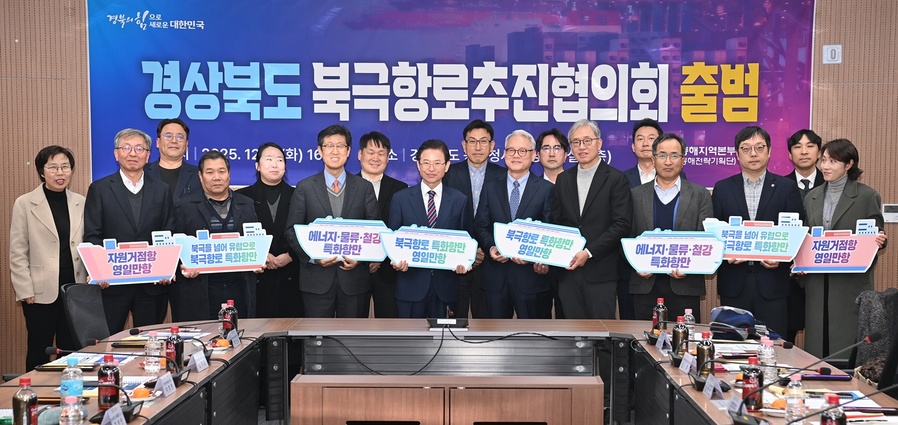 ▲ 경북도는 다가오는 북극항로 시대를 준비하기 위해 ‘경북도 북극항로추진협의회’를 구성하고 영일만항 북극항로 특화항만 조성을 위한 전략 회의를 9일 경북도 동부청사에서 개최했다.ⓒ경북도