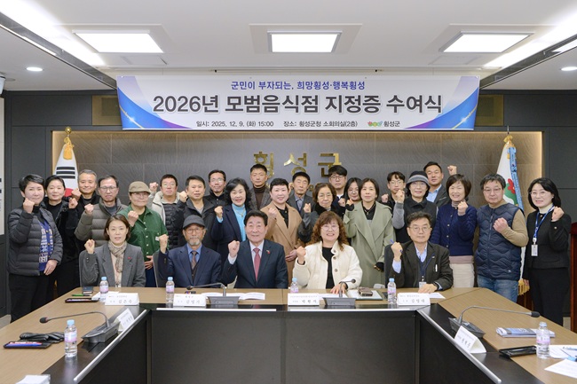 ▲ 횡성군보건소가 9일 횡성군청 소회의실에서 '2026년도 모범음식점 지정증 수여식 및 이웃사랑 성금 전달식'을 가졌다. ⓒ횡성군