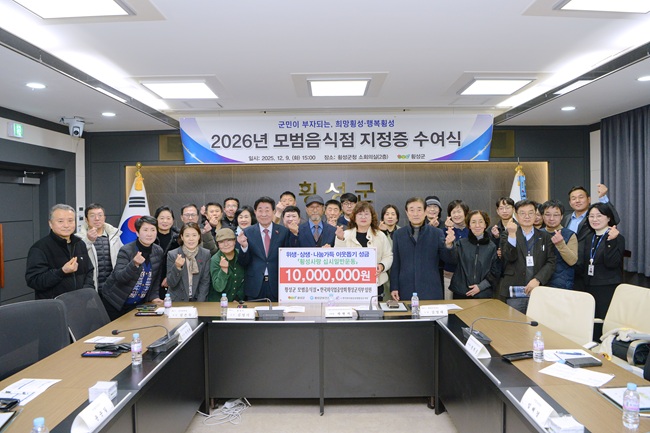 ▲ 횡성군보건소가 9일 횡성군청 소회의실에서 '2026년도 모범음식점 지정증 수여식 및 이웃사랑 성금 전달식'을 가졌다. ⓒ횡성군