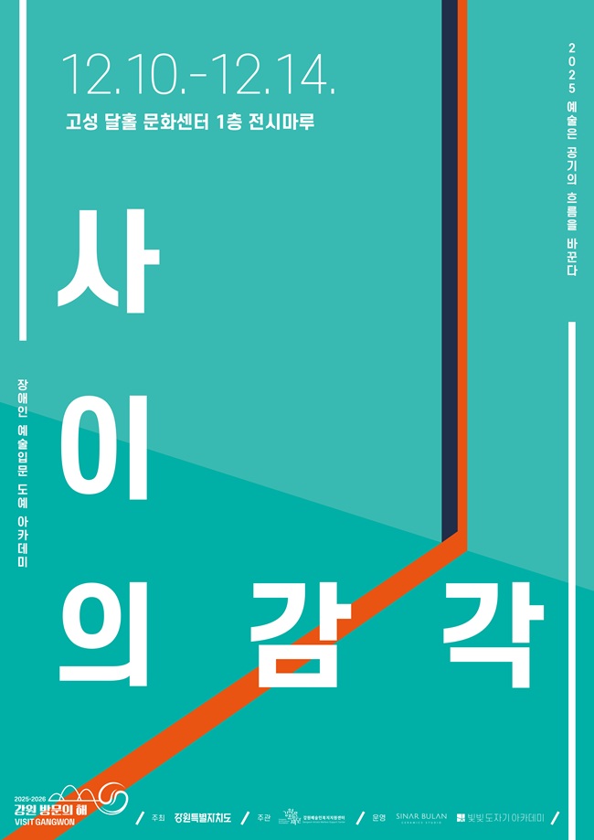 ▲ '사이의 감각' 전시회 홍보물. ⓒ고성군