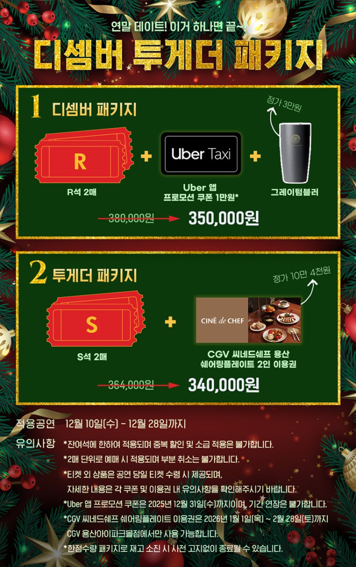 ▲ 태양의서커스 '쿠자' 디셈버 투게더 패키지 안내 배너.ⓒ마스트 인터내셔널