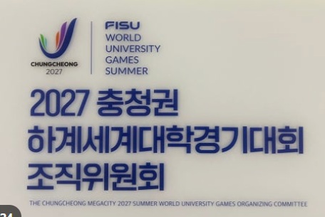 ▲ ⓒ2027 충청 유니버시아드대회 조직위원회