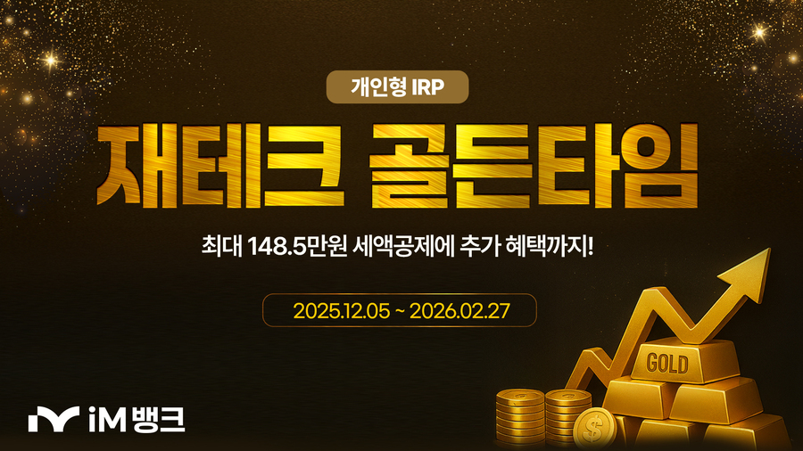 ▲ iM뱅크(아이엠뱅크, 은행장 황병우)는 연말정산 시즌을 맞아 세액공제 ‘개인형 IRP’ 상품 이벤트 ‘재테크 골든타임’을 실시한다.ⓒiM뱅크