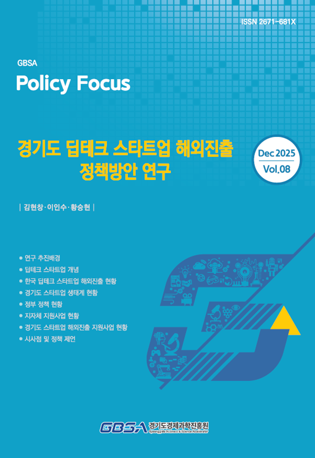 ▲ 경기도경제과학진흥원이 발간한 경기도 딥테크 스타트업 해외진출 정책방안 연구 보고서. ⓒ경기도경제과학진흥원 제공