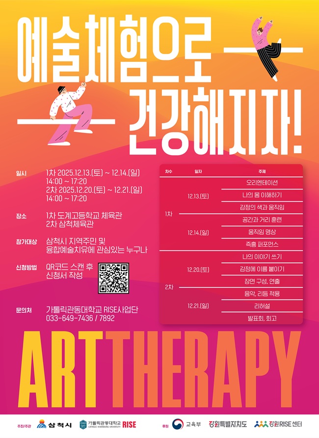 ▲ 융합예술치유 프로그램 홍보물. ⓒ삼척시