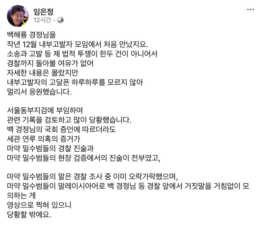 ▲ 임은정 서울동부지검장이 9일 '세관 마약수사 외압 의혹'을 제기해온 백해룡 경정에게 과거 