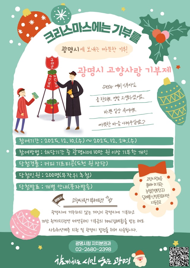 ▲ 광명시 고향사랑기부 특별 이벤트 홍보 포스터. ⓒ광명시 제공