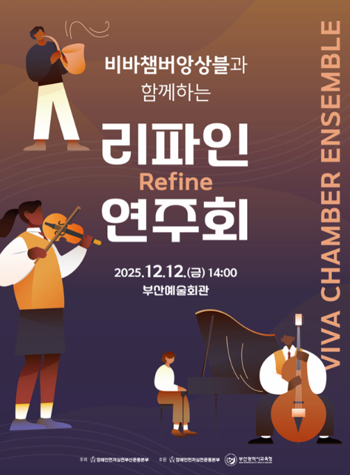 ▲ 리파인 연주회 포스터.ⓒ부산시교육청