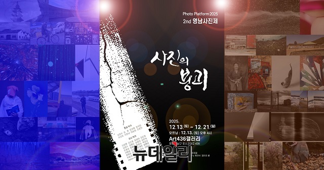 ▲ 제2회 영남사진제 홍보 포스터.ⓒ뉴데일리