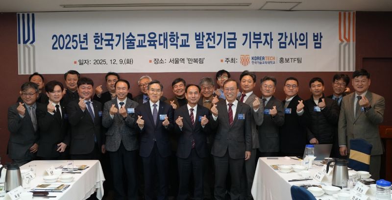 ▲ ‘2025년 한국기술교육대학교 발전기금 기부자 감사의 밤’ 행사 참석자들이 기념 촬영을 하고 있다.ⓒ한기대