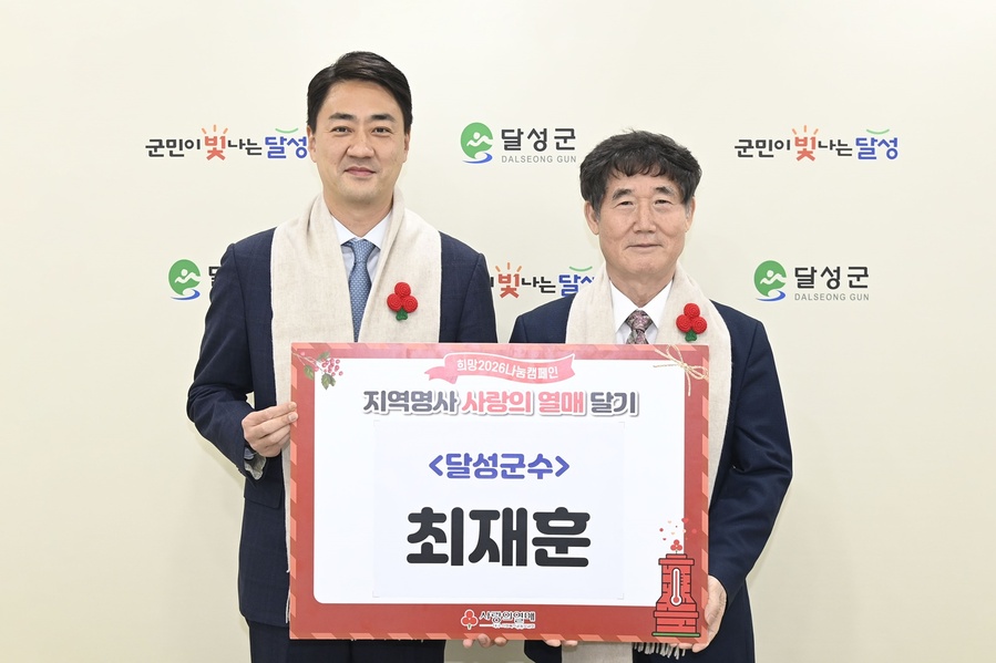 ▲ 달성군(군수 최재훈)은 지난 9일 대구사회복지공동모금회(회장 신홍식)에서 달성군청을 방문해 사랑의 열매 달기 행사를 열고 따뜻한 겨울나기 지원 사업비로 총 6,250만 원을 전달했다(좌측부터 최재훈 달성군수, 신홍식 대구사회복지공동모금회장).ⓒ달성군