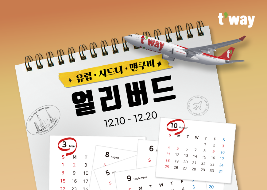 ▲ 티웨이항공이 유럽, 시드니, 밴쿠버 노선의 얼리버드 프로모션을 진행한다. ⓒ티웨이항공