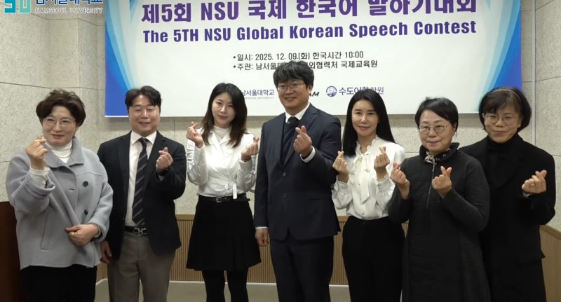 ▲ ‘제5회 NSU 국제 한국어 말하기 대회’를 성공리에 마친 뒤 관계자들이 기념 촬영을 하고 있다.ⓒ남서울대