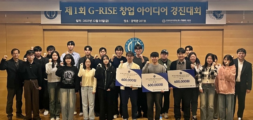 ▲ 한국외대 G-RISE사업단이 개최한 2025 G-RISE 창업 아이디어 경진대회 수상자와 참가자들이 단체 기념사진을 찍고 있다.ⓒ한국외대