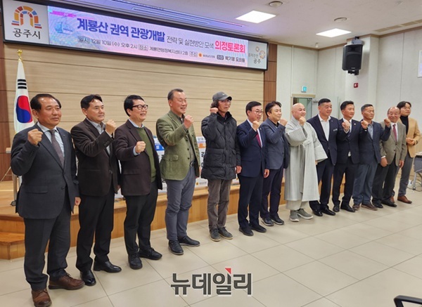 ▲ 10일 오후 충남 공주시 계룡면 행정복지센터에서 열린 계룡산 권역 관광개발 전략 및 실현방안 의정토론회에서 참석자들이 기념촬영을 하고 있다. ⓒ이길표 기자