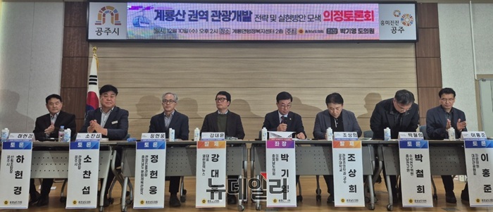 ▲ 10일 오후 충남 공주시 계룡면 행정복지센터에서 열린 계룡산 권역 관광개발 전략 및 실현방안 의정토론회에서 참석자들이 지정 토론을 하고 있다.ⓒ이길표 기자