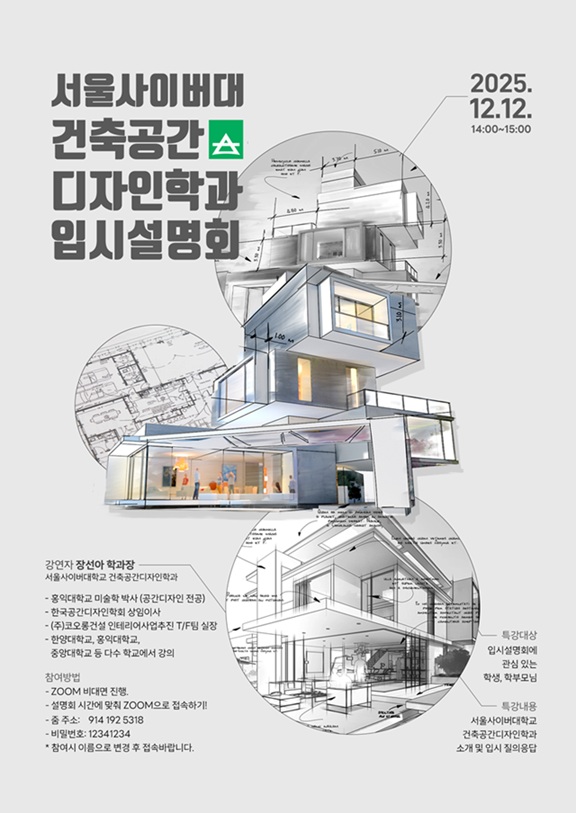 ▲ 건축공간디자인학과 입시설명회 포스터.ⓒ서울사이버대