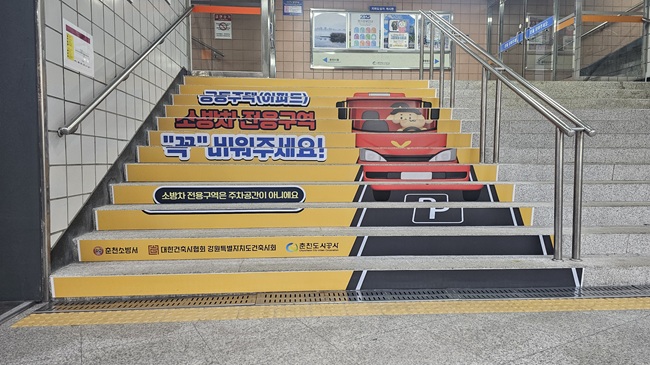 ▲ 춘천도시공사가 시민의 안전의식 제고와 지하공간 화재 대응력 강화를 위해 춘천소방서와 협업해 지하도상가 계단에 체감형 화재안전 홍보 랩핑 설치 사업을 추진했다. ⓒ춘천도시공사