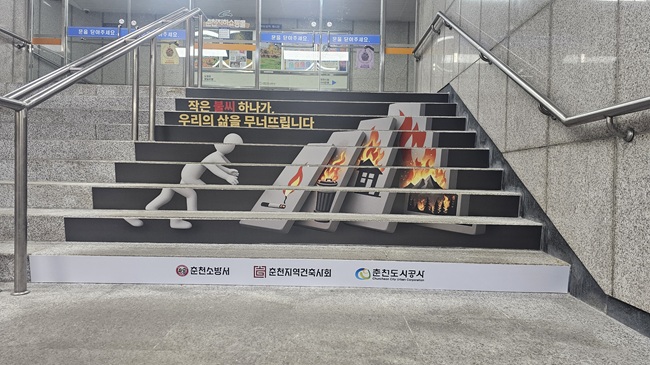 ▲ 춘천도시공사가 시민의 안전의식 제고와 지하공간 화재 대응력 강화를 위해 춘천소방서와 협업해 지하도상가 계단에 체감형 화재안전 홍보 랩핑 설치 사업을 추진했다. ⓒ춘천도시공사