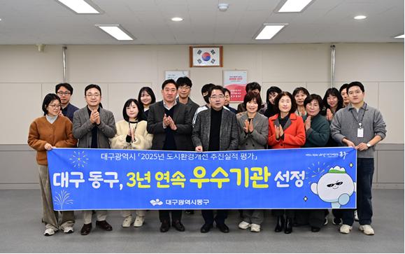 ▲ 대구 동구청(구청장 윤석준)은 대구시 2025년 도시환경개선 추진 실적 평가에서 2023년도 우수, 2024년도 최우수기관 선정에 이어 3년 연속 우수기관으로 선정되었다.ⓒ대구 동구청