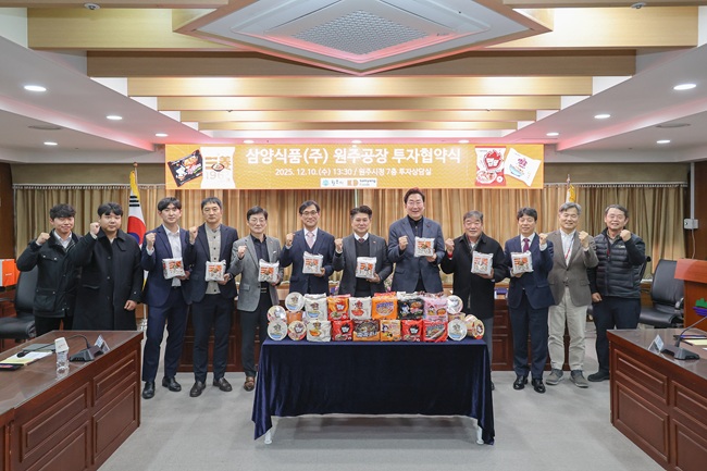 ▲ 원주시가 10일 시청 7층 투자상담실에서 지역의 대표 향토기업인 삼양식품㈜와 액상스프 공장 신설 투자를 위한 협약(MOU)을 체결했다. ⓒ원주시