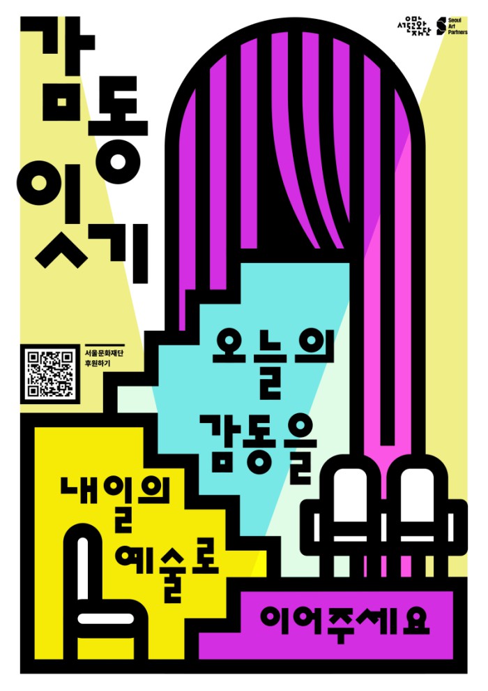 ▲ 참여형 기부사업 '감동잇기' 포스터.ⓒ서울문화재단