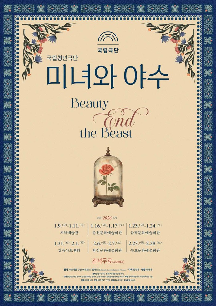 ▲ 연극 '미녀와 야수' 포스터.ⓒ국립극단
