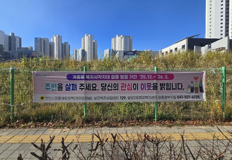 ▲ 복지사각지대 발굴기간 홍보 현수막.ⓒ천안시