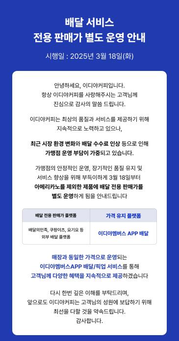 ▲ 이디야커피 공지ⓒ이디야커피