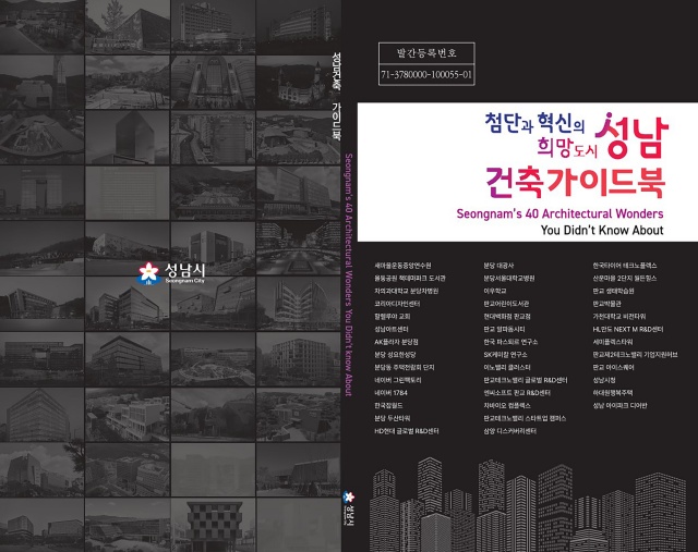 ▲ 성남건축가이드북 표지. ⓒ성남시 제공