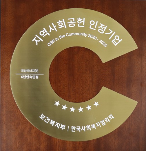 ▲ 대성에너지㈜가 지역사회와의 상생을 위한 지속적인 사회공헌 활동 성과를 인정받아 보건복지부와 한국사회복지협의회가 공동 운영하는 ‘2025년 지역사회공헌 인정기업’에 6년 연속 선정됐다.ⓒ대성에너지