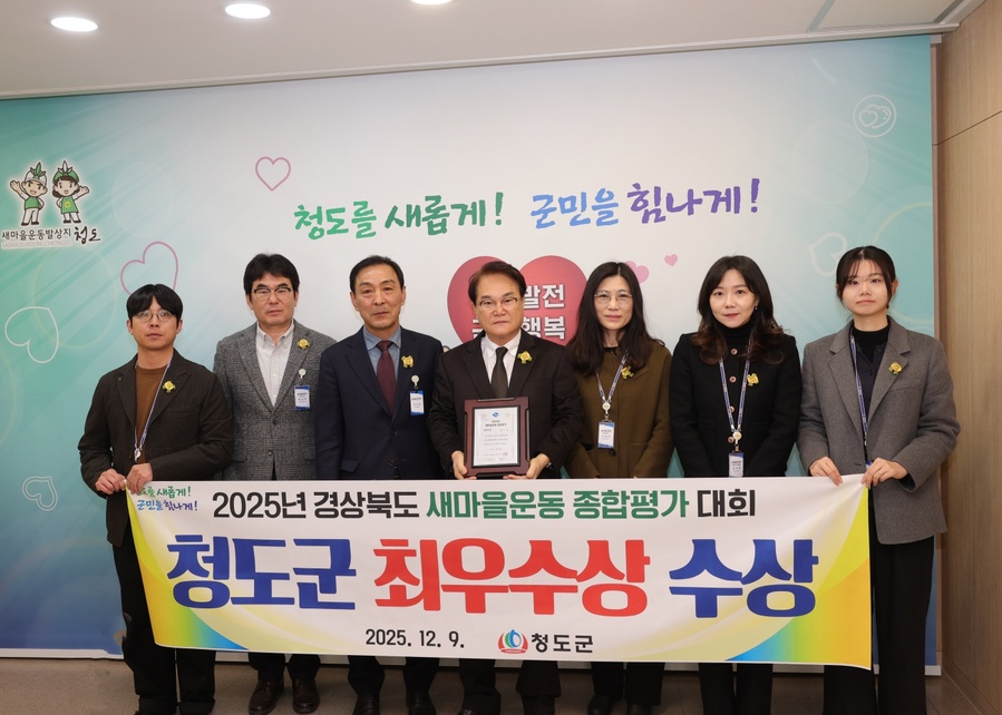 ▲ 청도군(군수 김하수)이 지난 9일 포항종합운동장 실내체육관에서 열린 ‘2025년 경상북도 새마을운동 시군 종합평가’에서 ‘최우수상’을 차지했다.ⓒ청도군