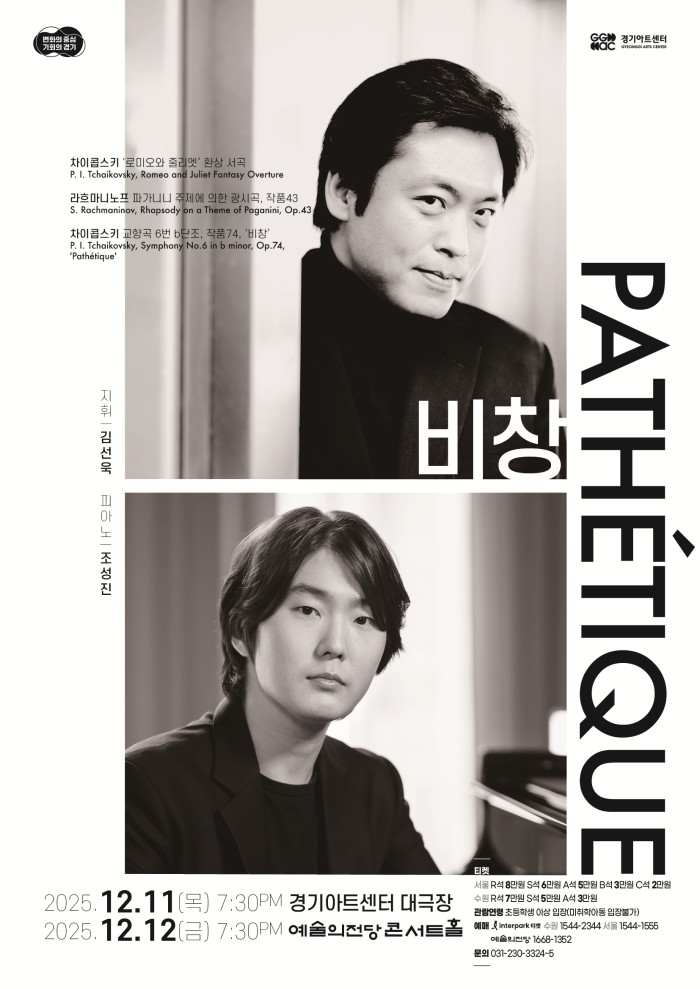 ▲ 경기필하모닉오케스트라 '마스터즈 시리즈 Ⅵ - 비창' 포스터.ⓒ경기아트센터
