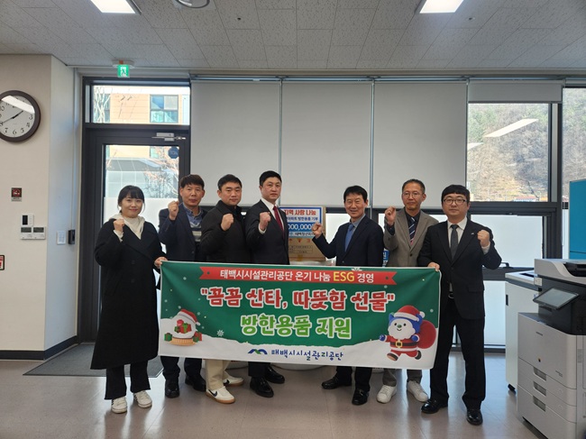 ▲ 태백시시설관리공단이 동절기를 맞아 시영임대주택 거주 취약계층의 난방 부담을 완화하고 안전한 겨울을 지원하기 위해 태백청년회의소와 함께 '꼼꼼 산타! 따뜻함 선물' 방한용품 지원사업을 추진한다. ⓒ태백시시설관리공단