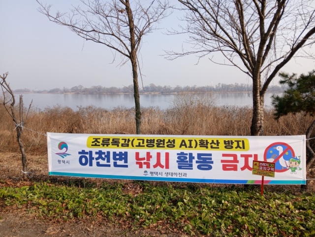 ▲ 고병원성 조류인플루엔자 확산 방지를 위해 하천 내 낚시행위 금지 현수막ⓒ평택시 제공