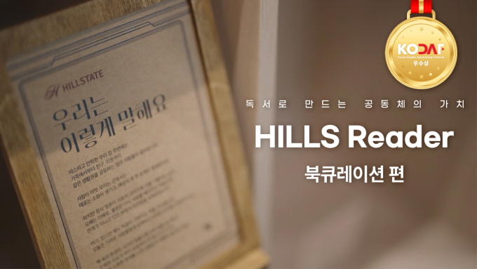 ▲ '힐스 리더 캠페인' 북 큐레이션편 썸네일. ⓒ현대건설