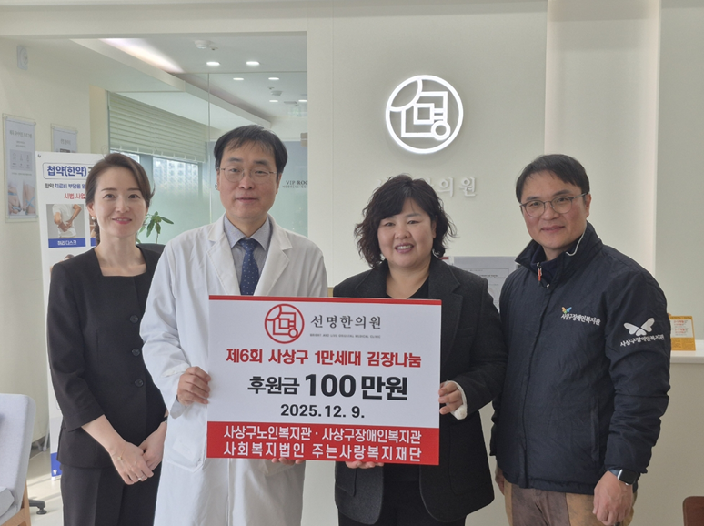 ▲ 부산선명한의원이 10일 사상구장애인복지관에 후원금 100만 원을 전달했다.ⓒ선명한의원